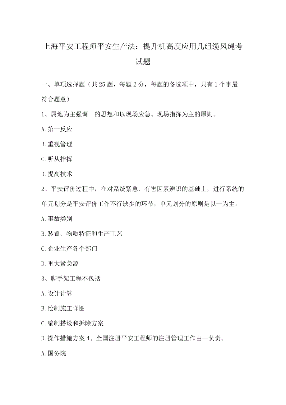 上海安全工程师安全生产法：提升机高度应用几组缆风绳考试题.docx_第1页