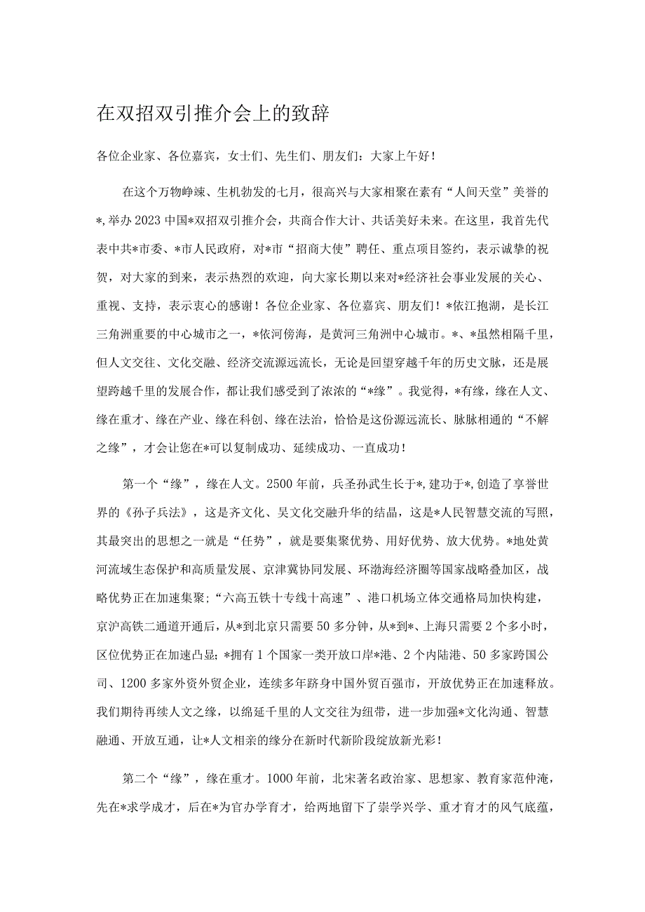 在双招双引推介会上的致辞.docx_第1页