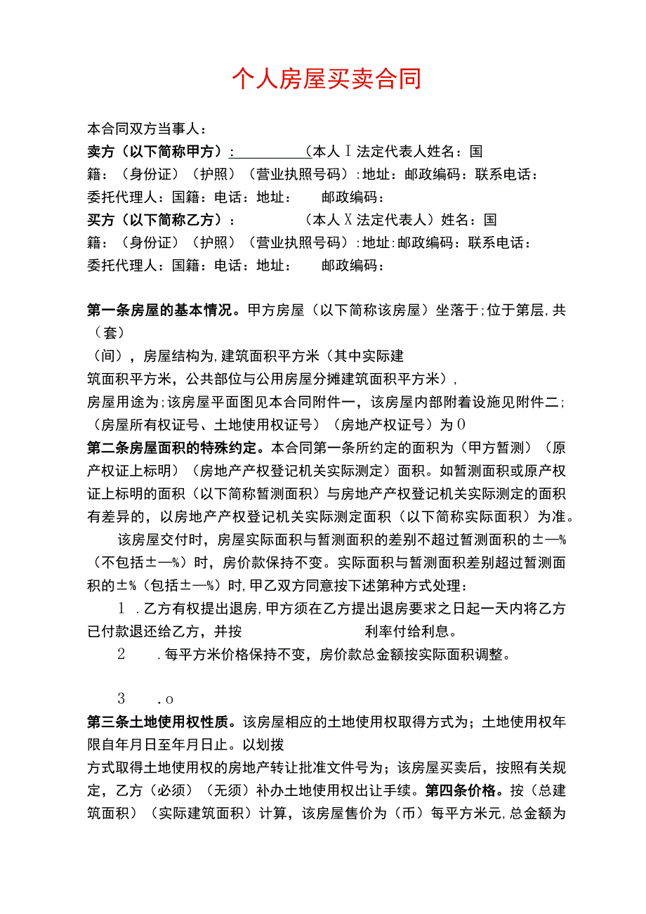 个人房屋买卖合同范本.docx_第1页