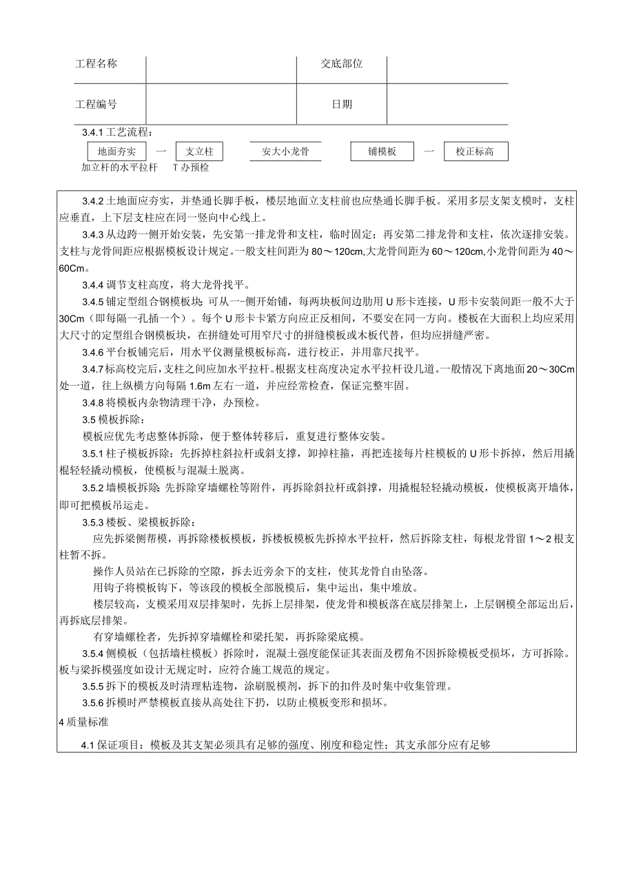 框架结构定型组合钢模板的安装与拆除工艺技术交底.docx_第3页