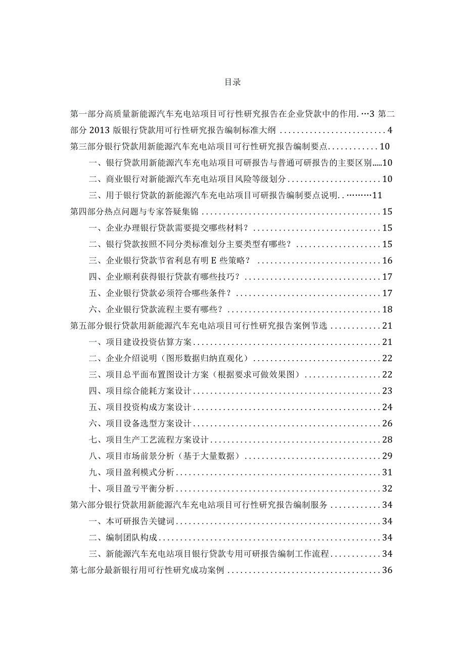 用于银行贷款2013年新能源汽车充电站项目可行.docx_第2页