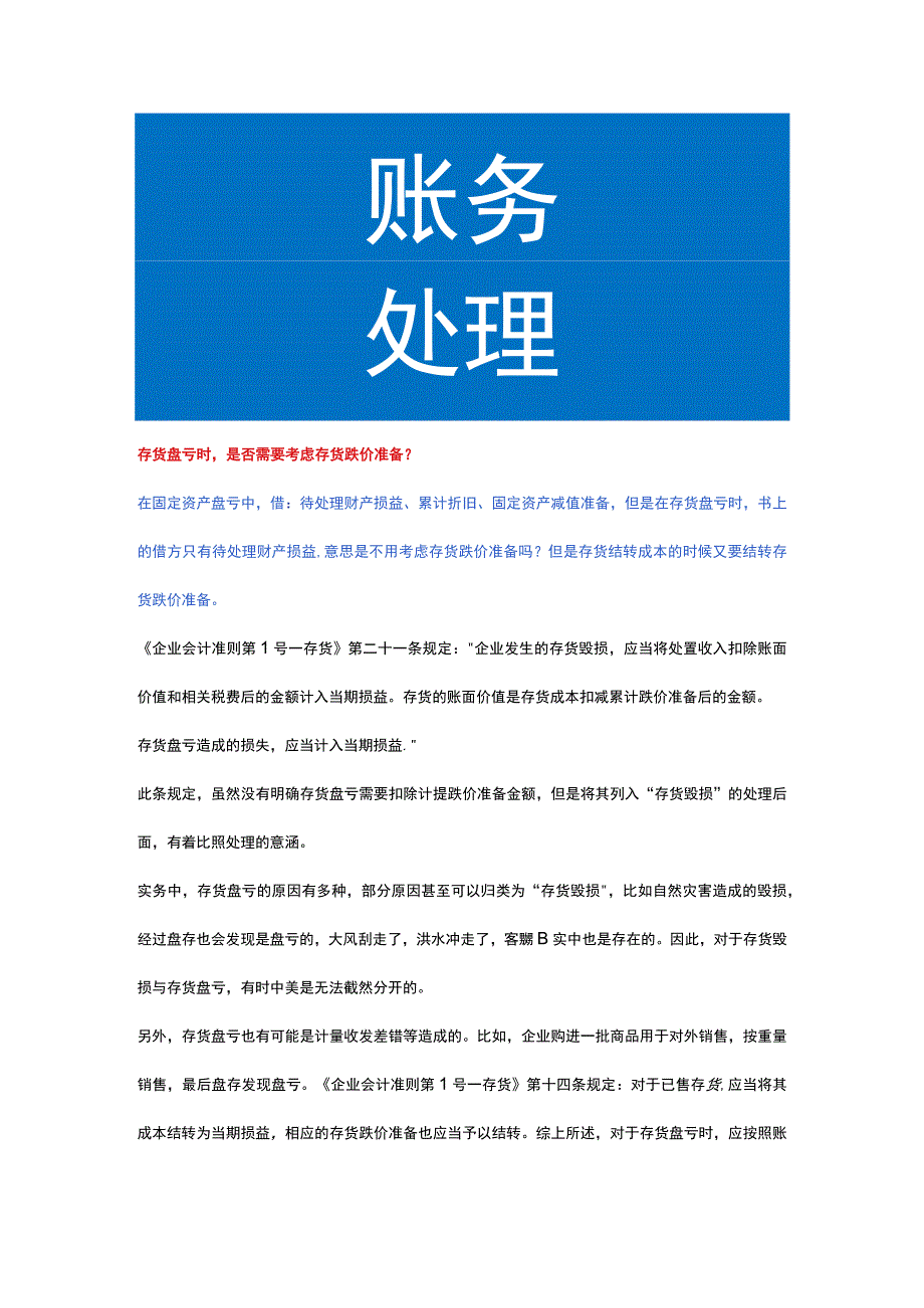 存货盘亏时是否需要考虑存货跌价准备及账务处理.docx_第1页