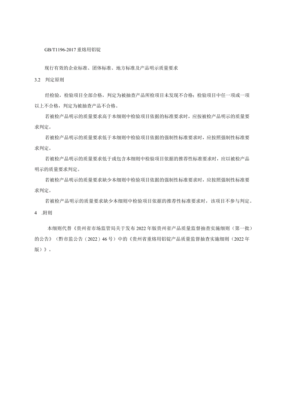 贵州省重熔用铝锭产品质量监督抽查实施细则（2023年版）.docx_第2页