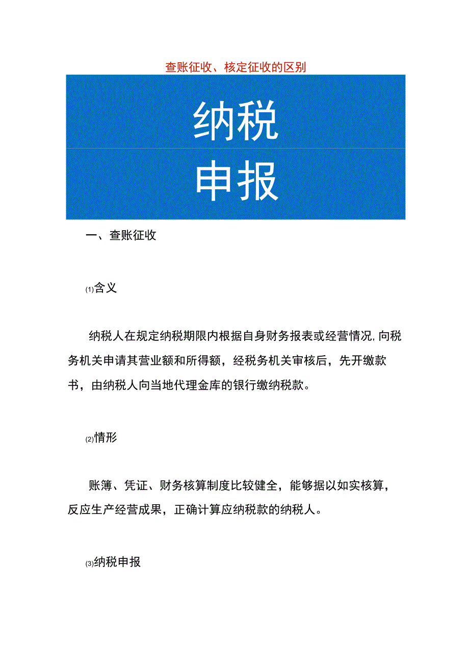 查账征收、核定征收的区别.docx_第1页