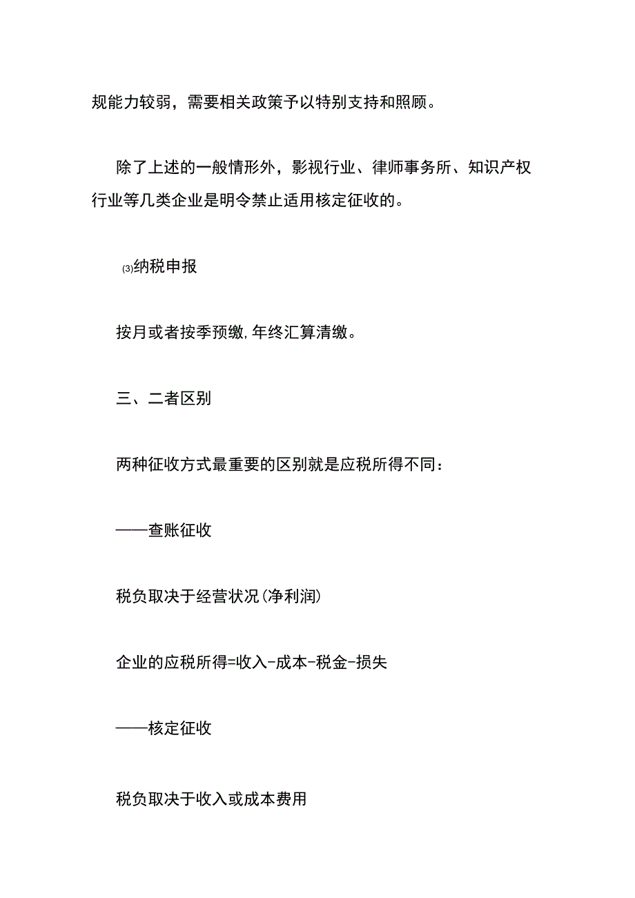 查账征收、核定征收的区别.docx_第3页