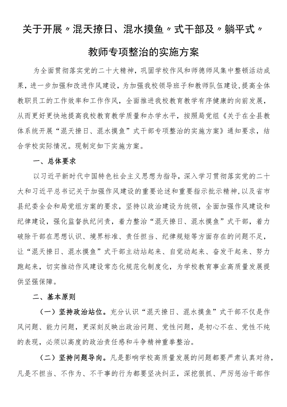 关于开展“混天撩日、混水摸鱼”式干部及“躺平式”教师专项整治的实施方案.docx_第1页