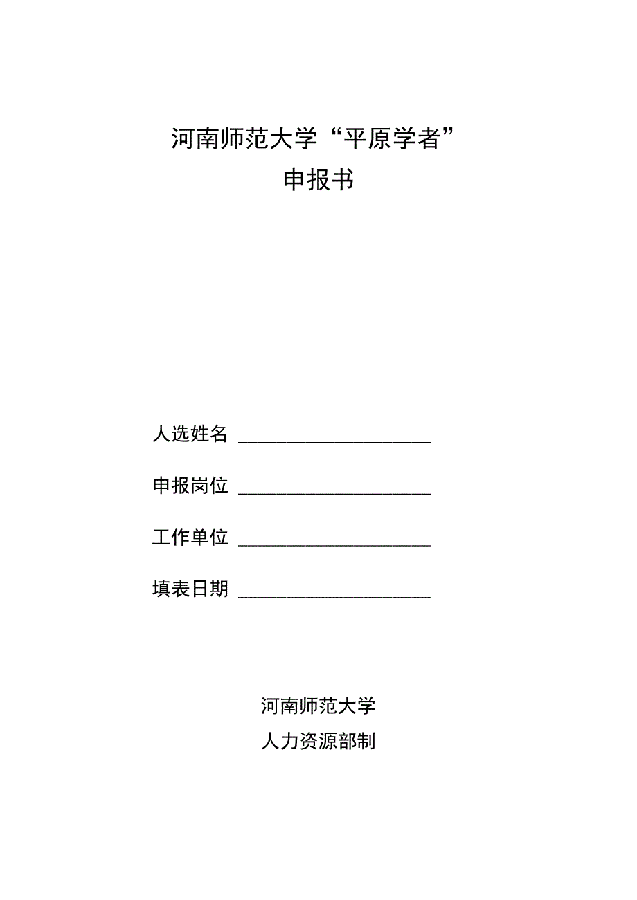 河南师范大学“平原学者”申报书.docx_第1页