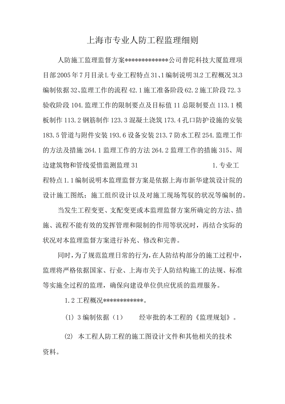 上海市专业人防工程监理细则.docx_第1页