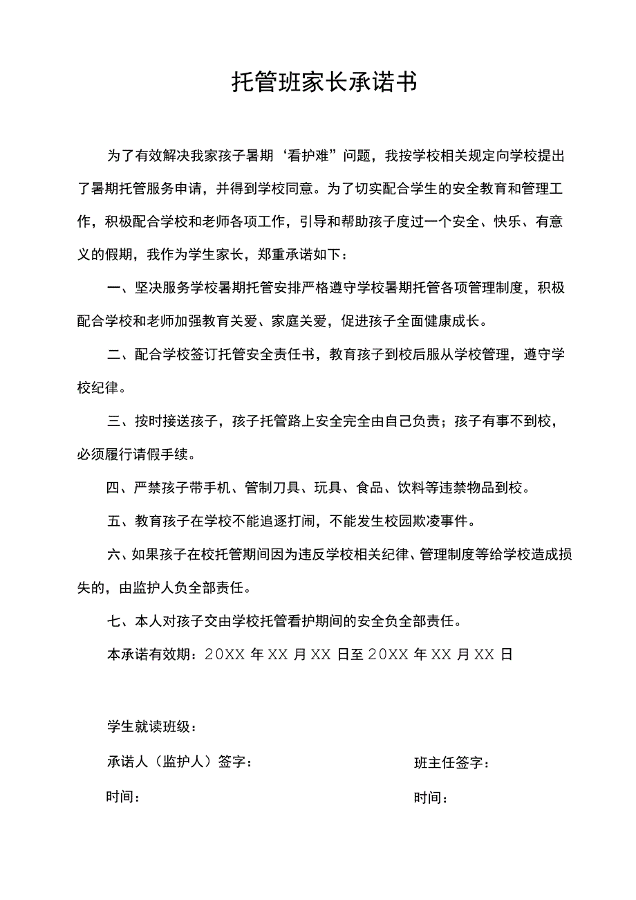 托管班家长承诺书.docx_第1页