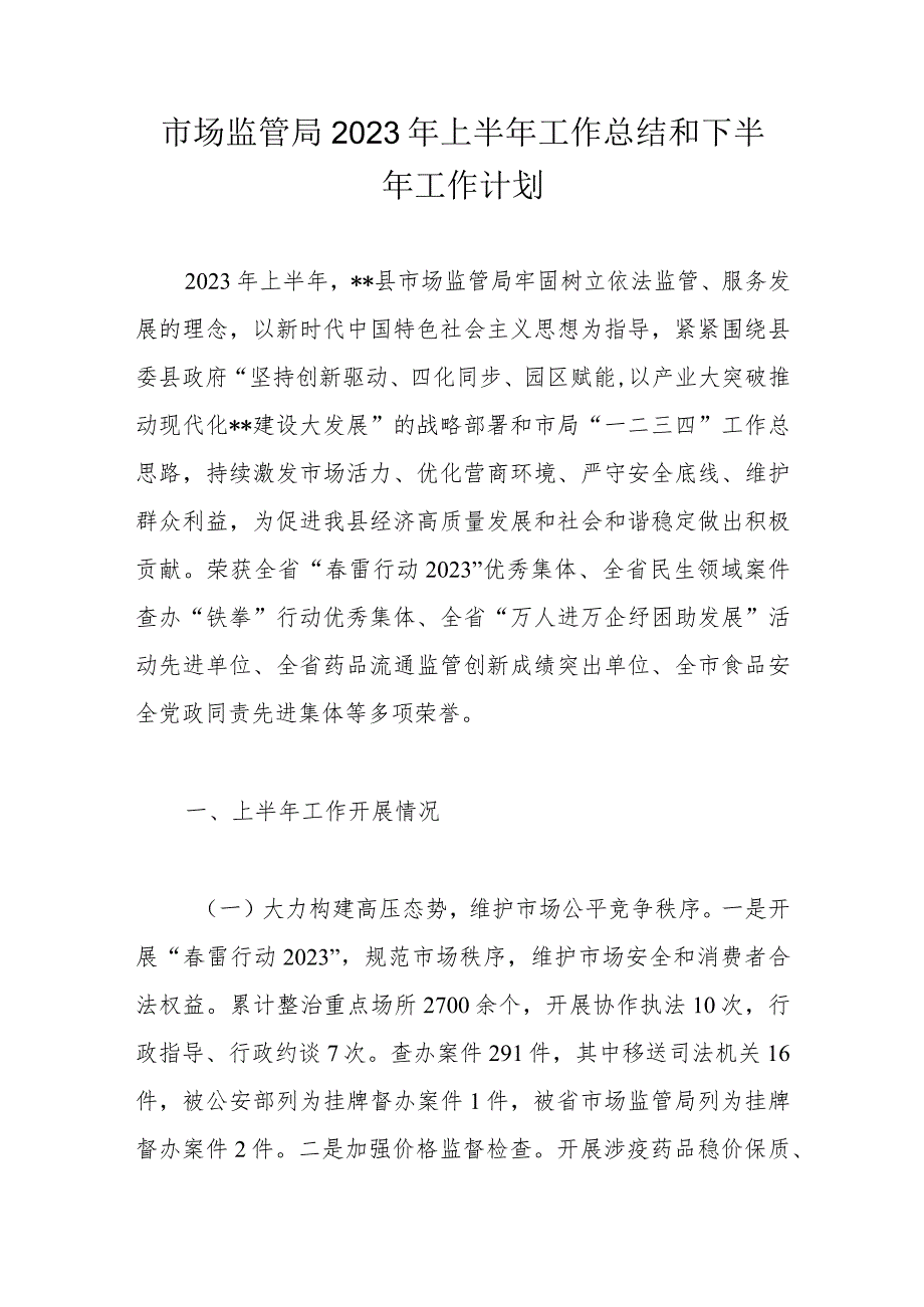 市场监管局2023年上半年工作总结和下半年工作计划.docx_第1页