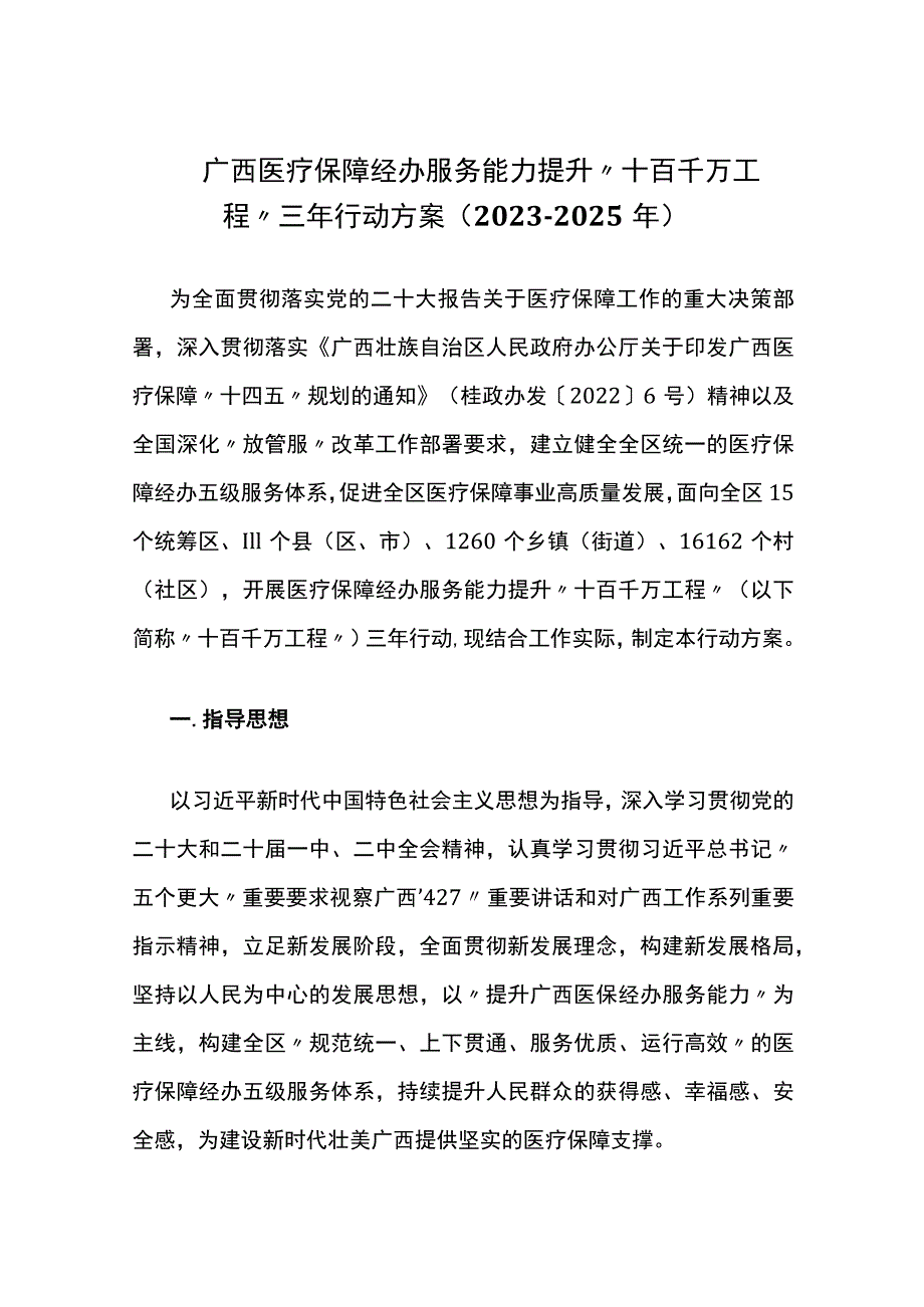 广西医疗保障经办服务能力提升“十百千万工程”三年行动方案（2023-2025年）.docx_第1页