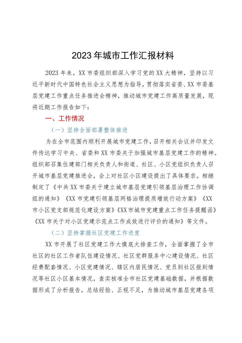 2023年城市工作汇报材料.docx_第1页