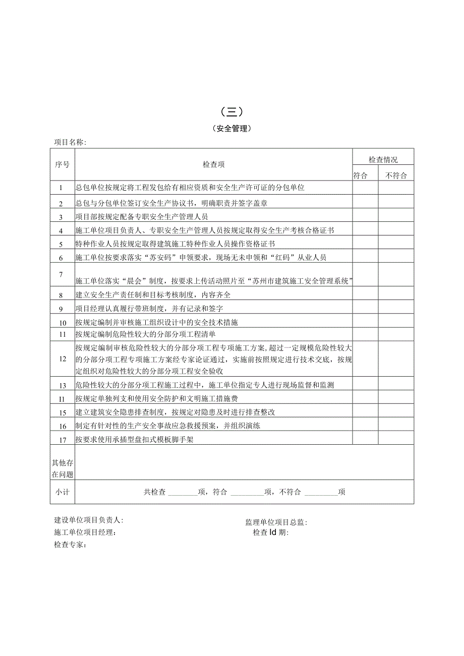 苏州市房屋市政工程质量安全环保综合大检查检查用表一.docx_第3页