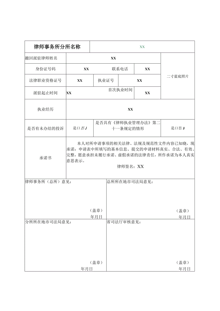 律师事务所总所撤回派驻律师申请表一总所分所均在辽宁省适用.docx_第1页