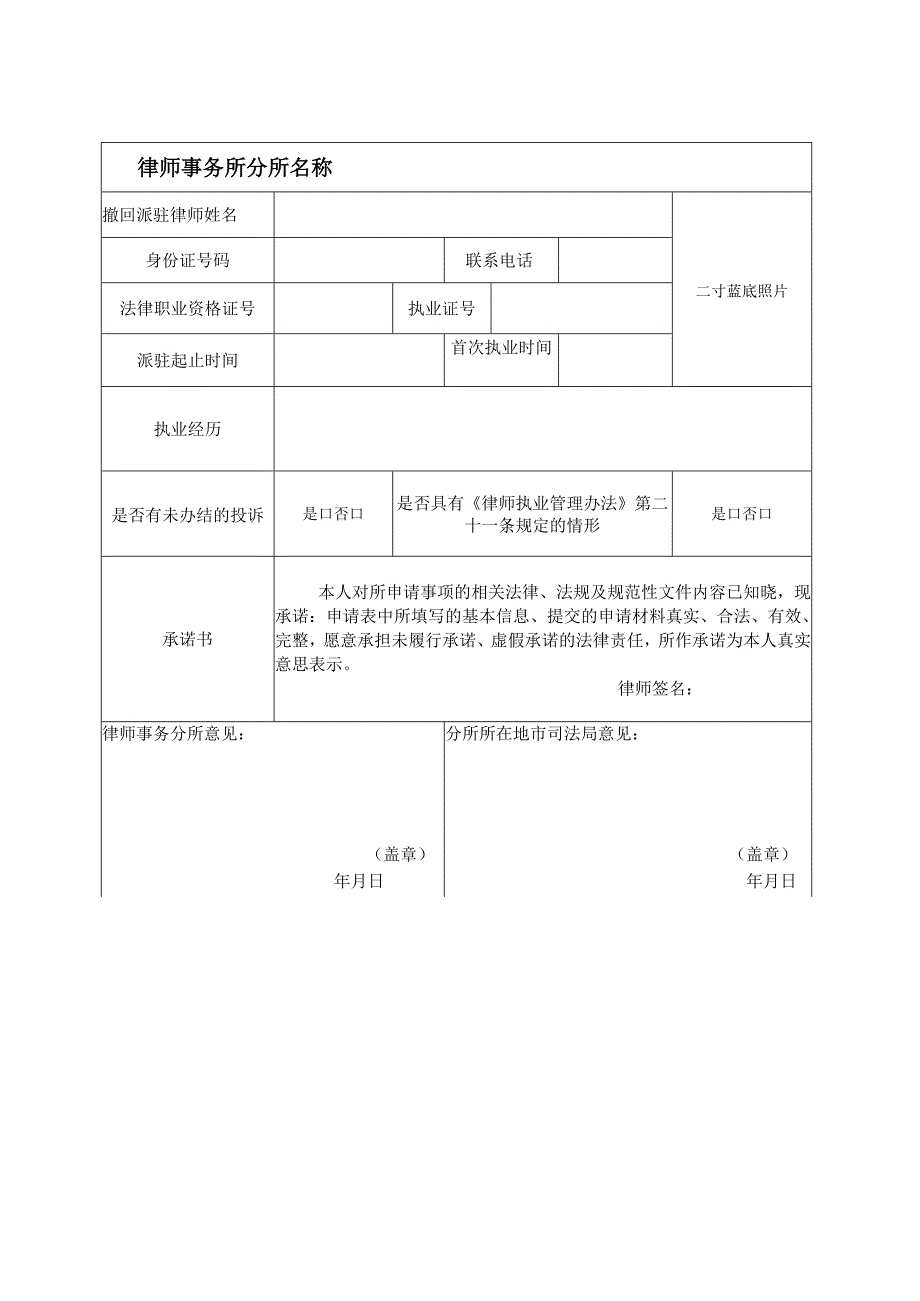 律师事务所总所撤回派驻律师申请表一总所分所均在辽宁省适用.docx_第3页