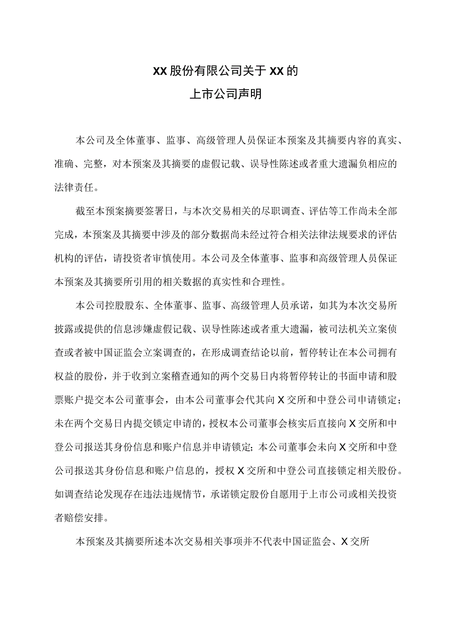 XX股份有限公司关于XX的上市公司声明.docx_第1页