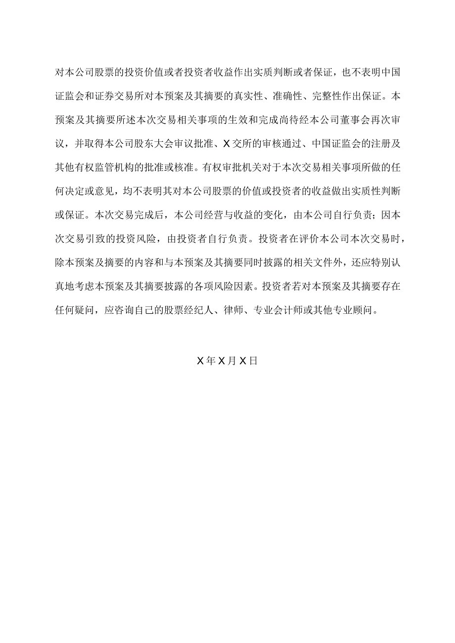 XX股份有限公司关于XX的上市公司声明.docx_第2页