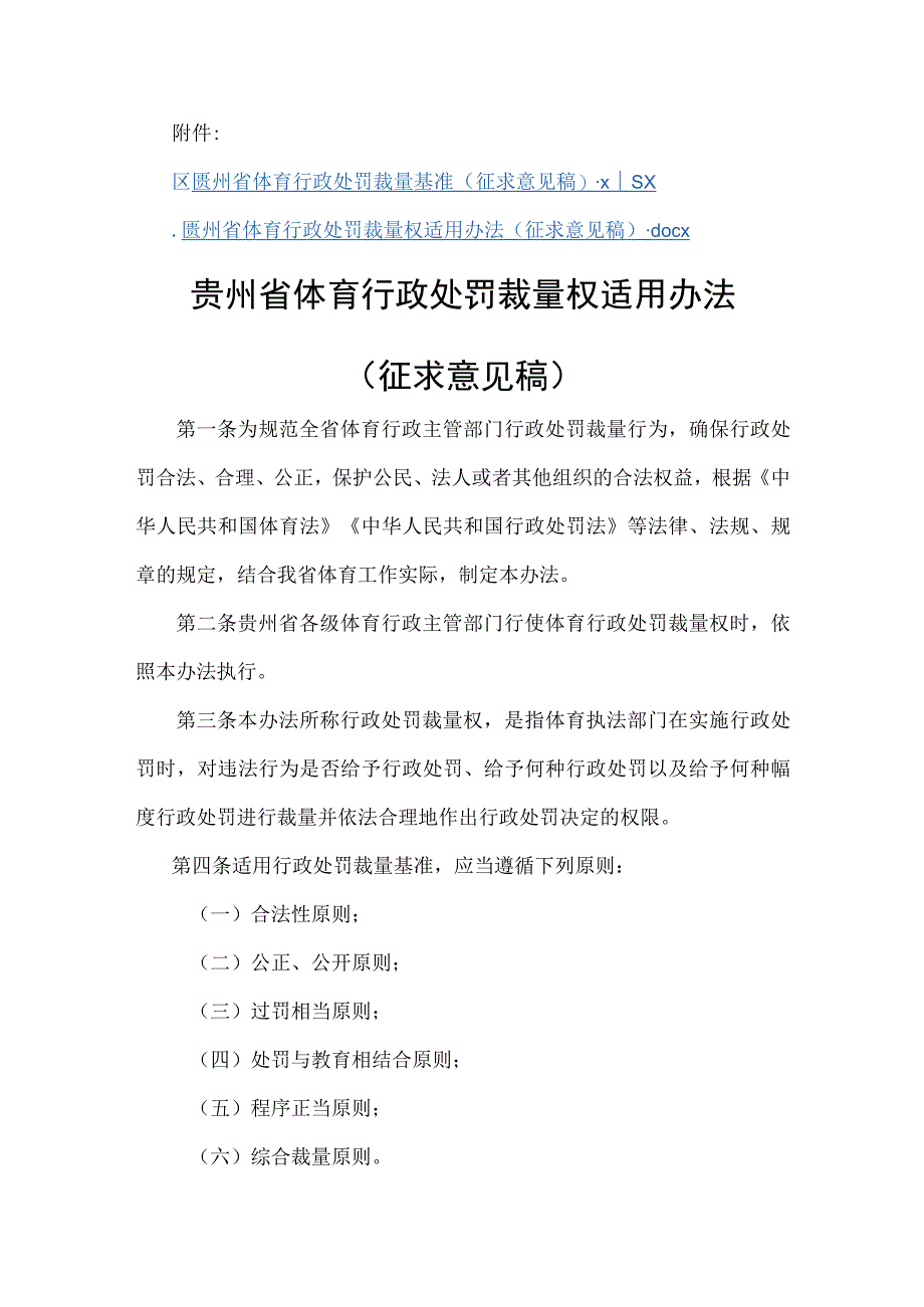 《贵州省体育行政处罚裁量基准（征.docx_第1页