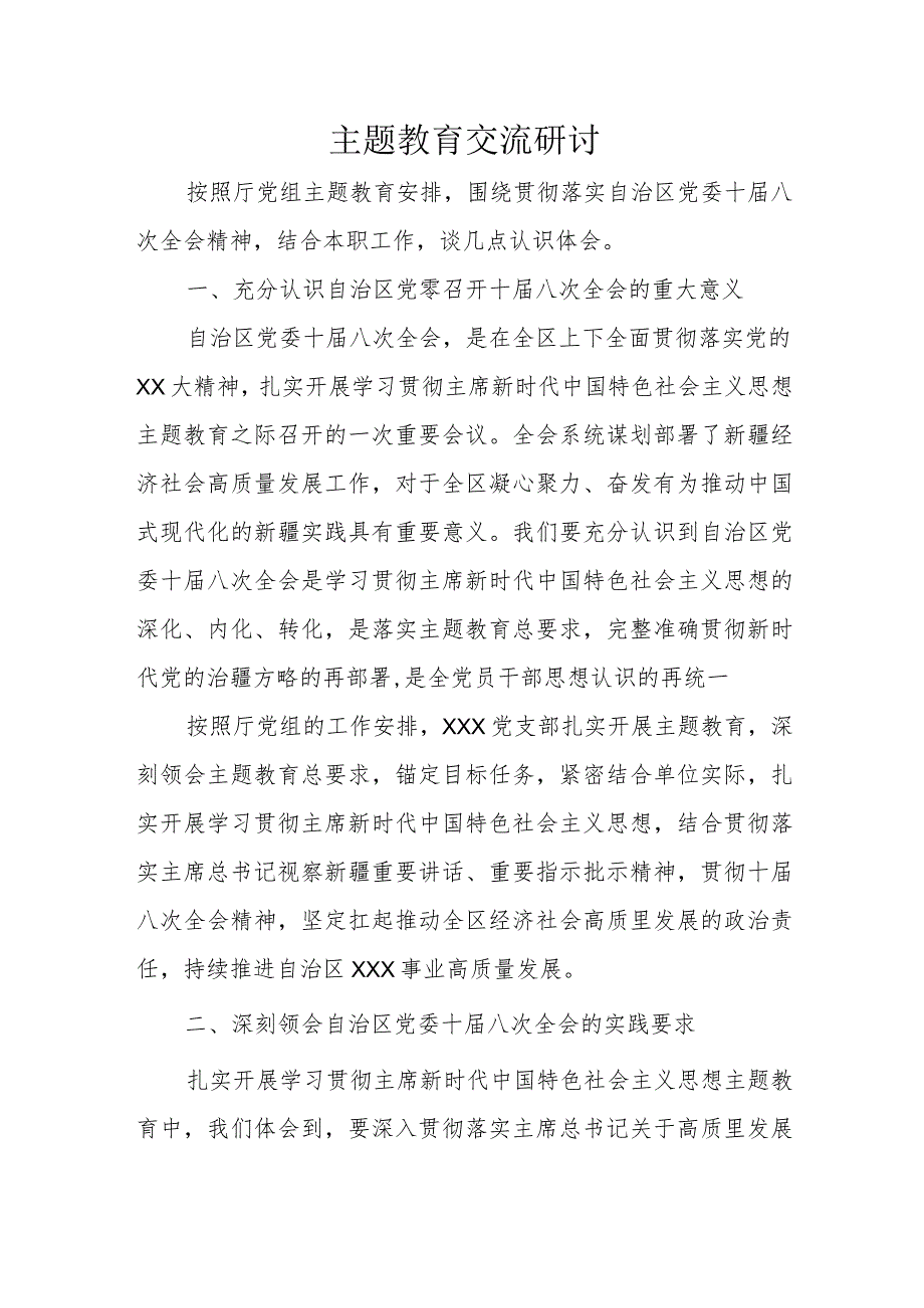 主题教育交流研讨.docx_第1页