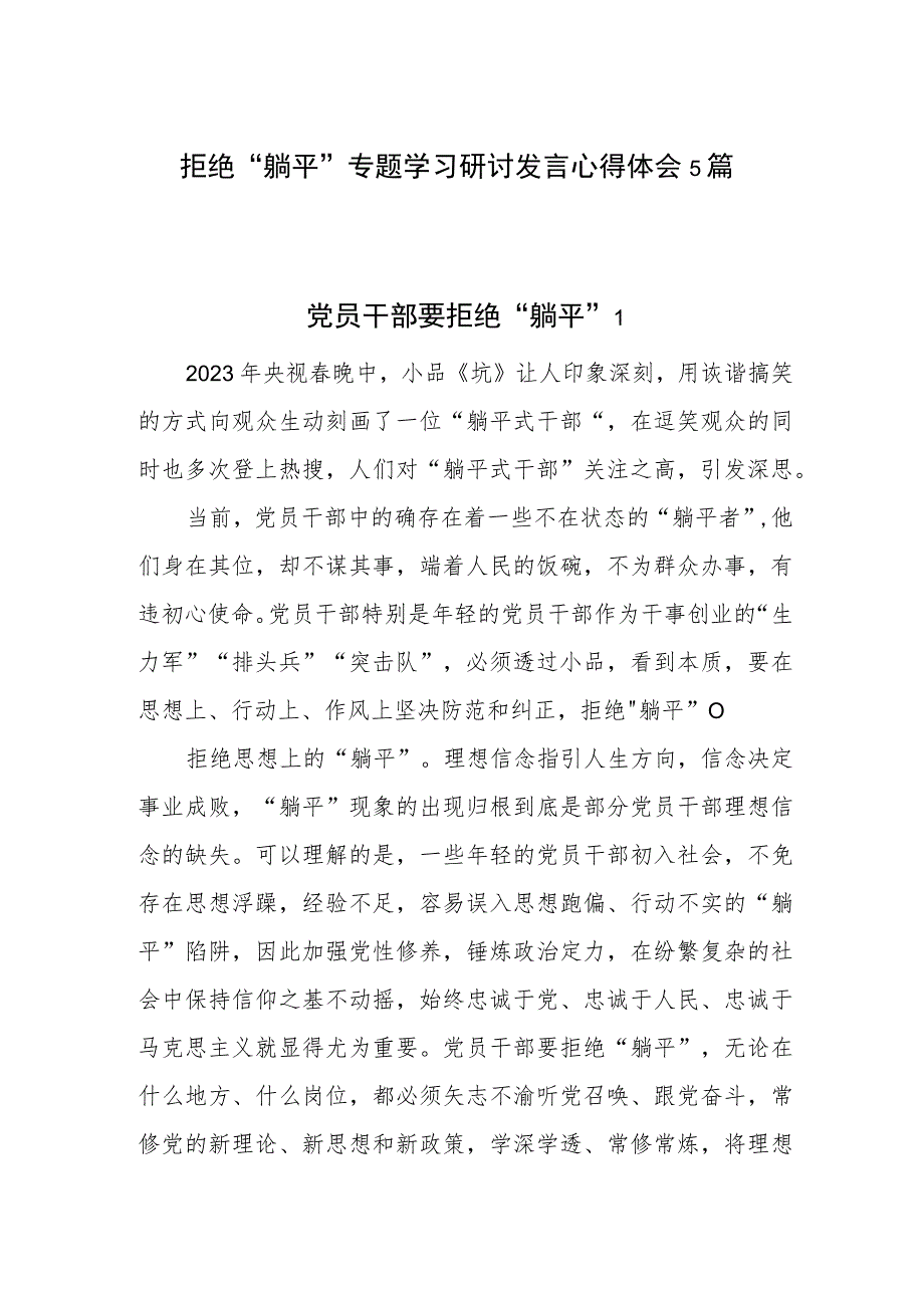 2023拒绝“躺平”躺平式干部专项整治学习研讨发言心得体会感想5篇.docx_第1页