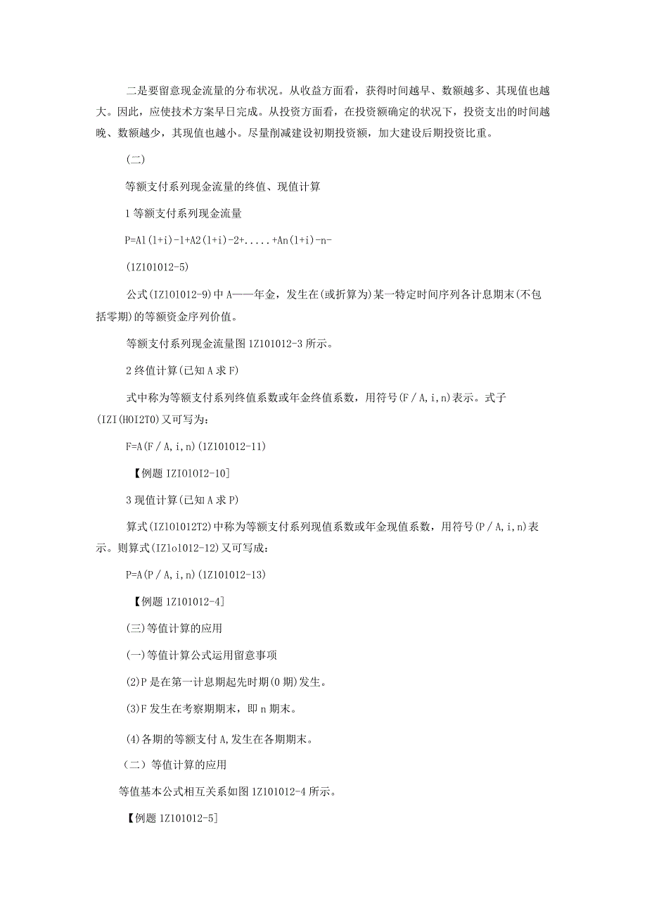 一级建造师工程经济1Z101012资金等值计算及应用考点.docx_第2页