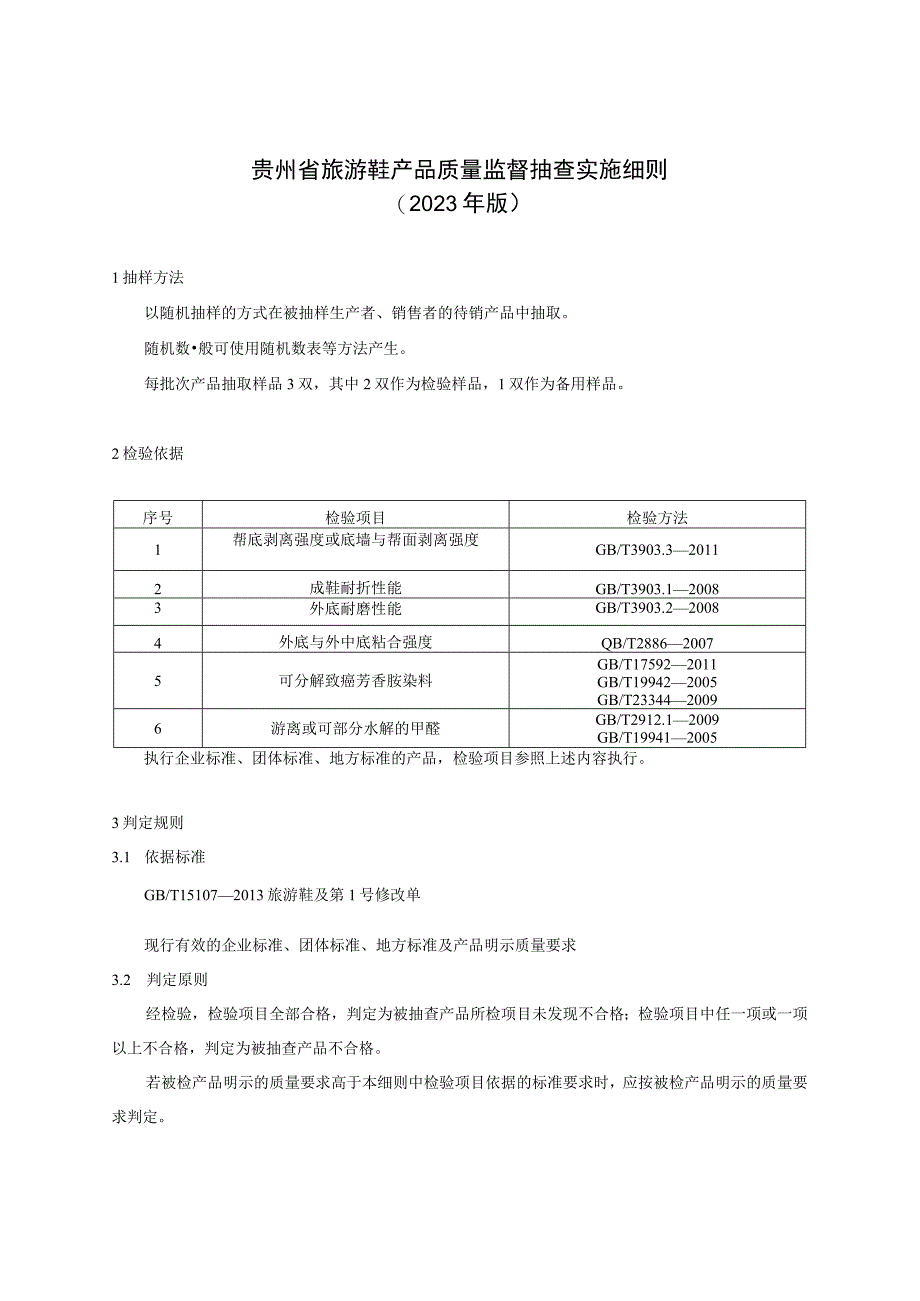 贵州省旅游鞋产品质量监督抽查实施细则（2023年版）.docx_第1页