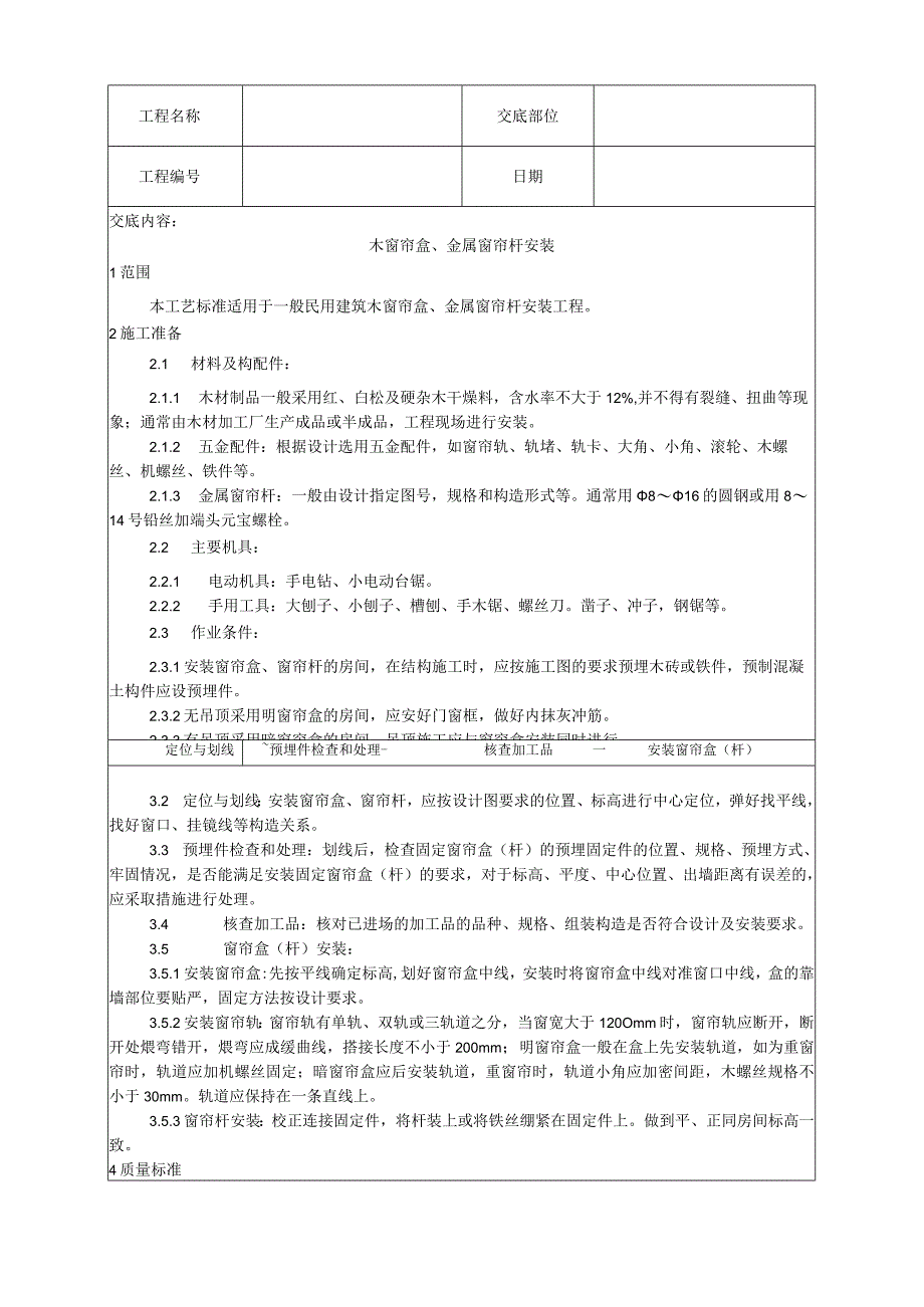 木窗帘盒、金属窗帘杆安装工艺技术交底.docx_第1页