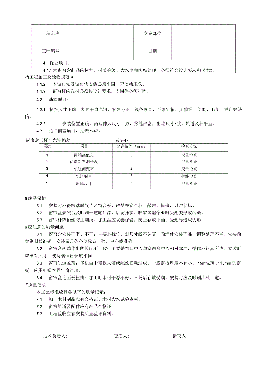 木窗帘盒、金属窗帘杆安装工艺技术交底.docx_第2页