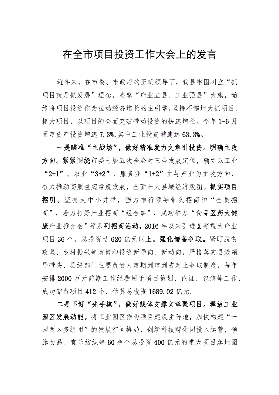 在全市项目投资工作大会上的发言.docx_第1页