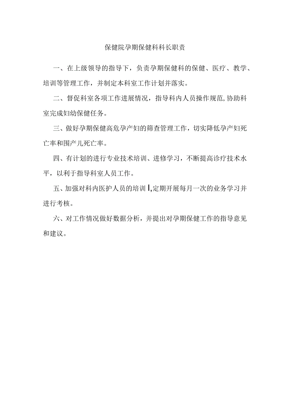 保健院孕期保健科科长职责.docx_第1页