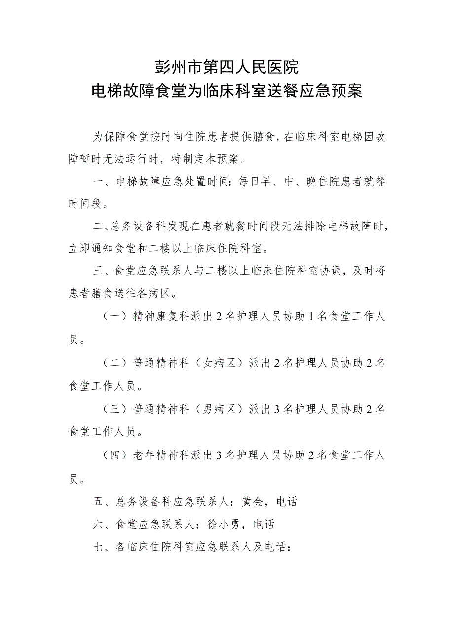 彭州市第四人民医院电梯故障食堂为临床科室送餐应急预案.docx_第1页