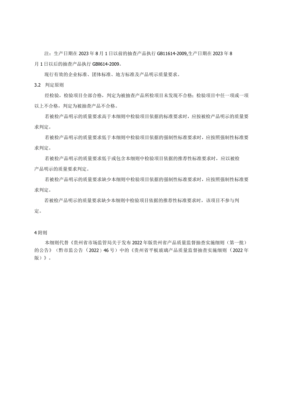 贵州省平板玻璃产品质量监督抽查实施细则（2023年版）.docx_第2页