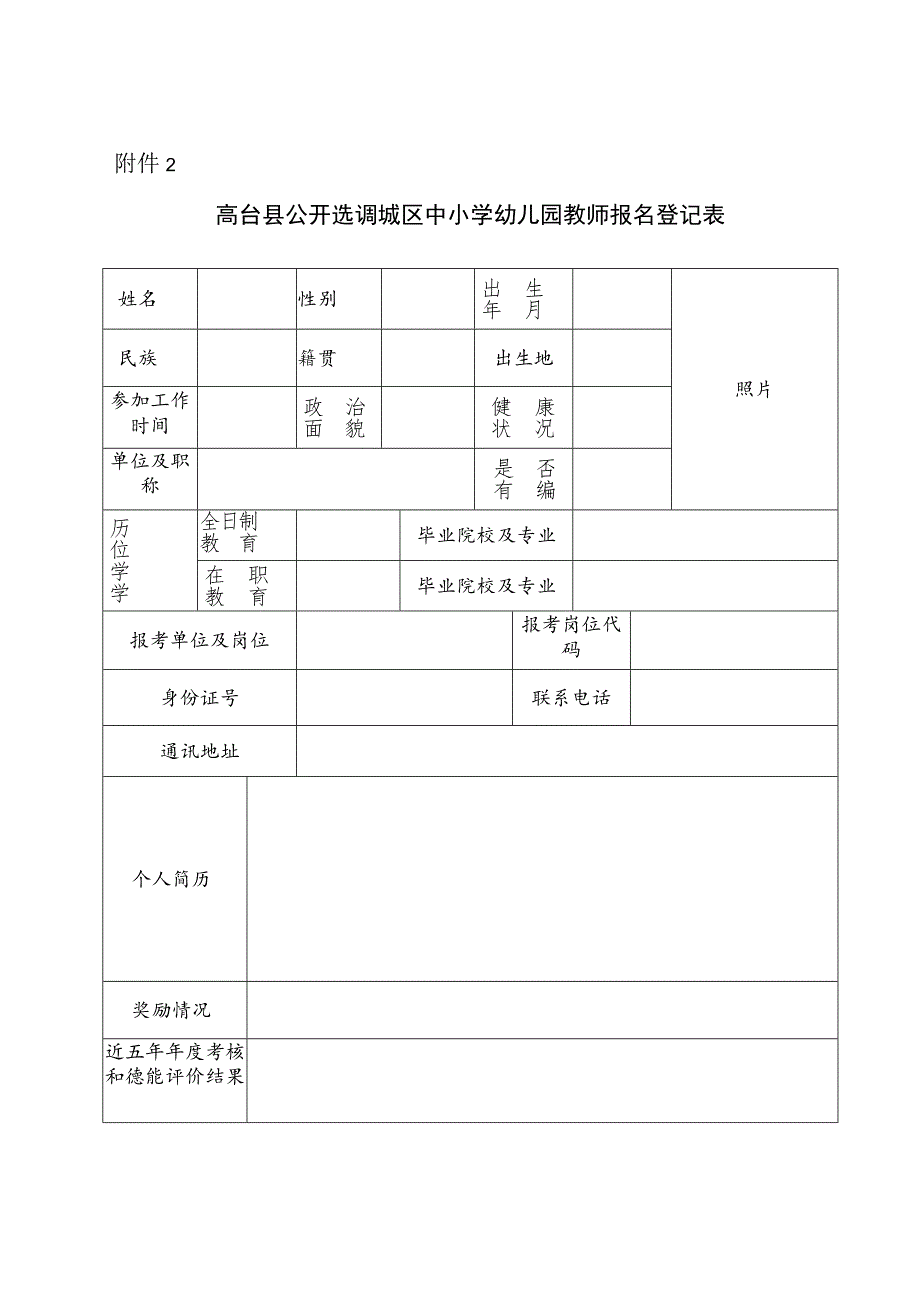 省委组织部机关公开遴选工作人员报名报名表.docx_第1页