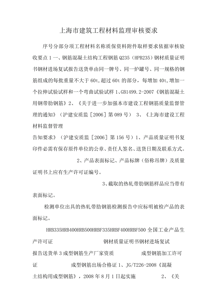 上海市建筑工程材料监理审核要求.docx_第1页