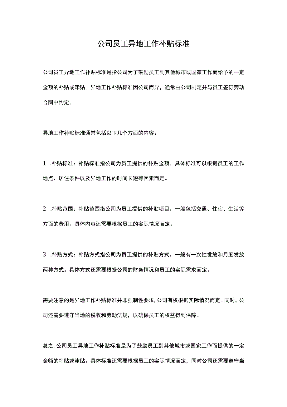 公司员工异地工作补贴标准.docx_第1页