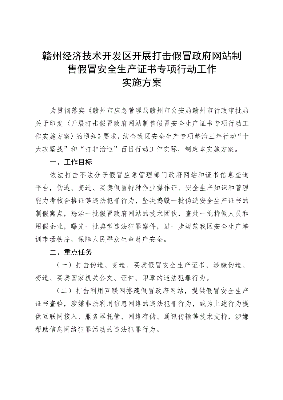 赣州经济技术开发区开展打击假冒政府网站制售假冒安全生产证书专项行动工作实施方案.docx_第1页