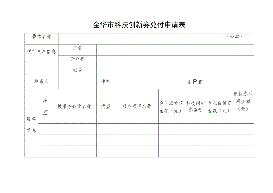 金华市科技创新券兑付申请表.docx_第1页