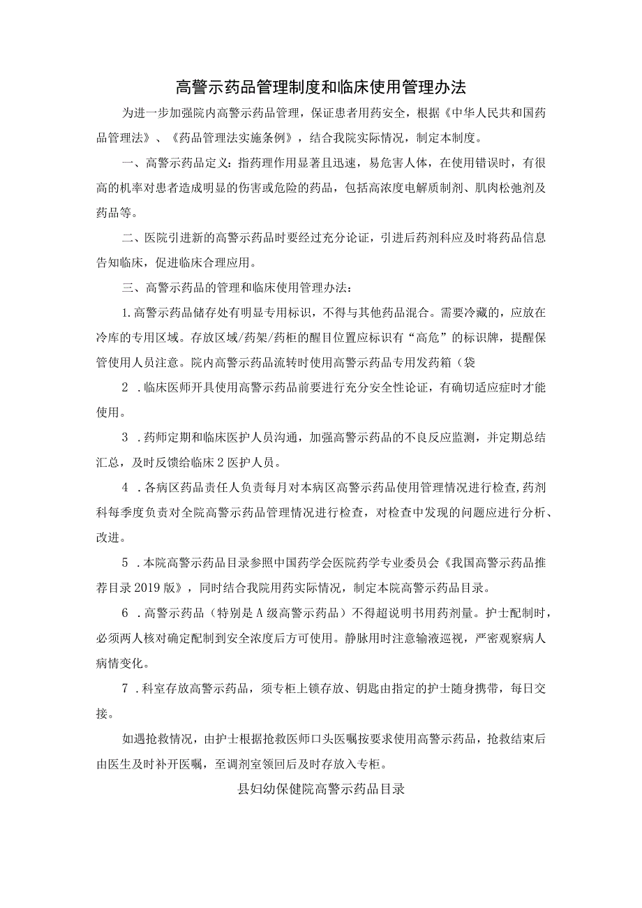 高警示药品管理制度和临床使用管理办法.docx_第1页