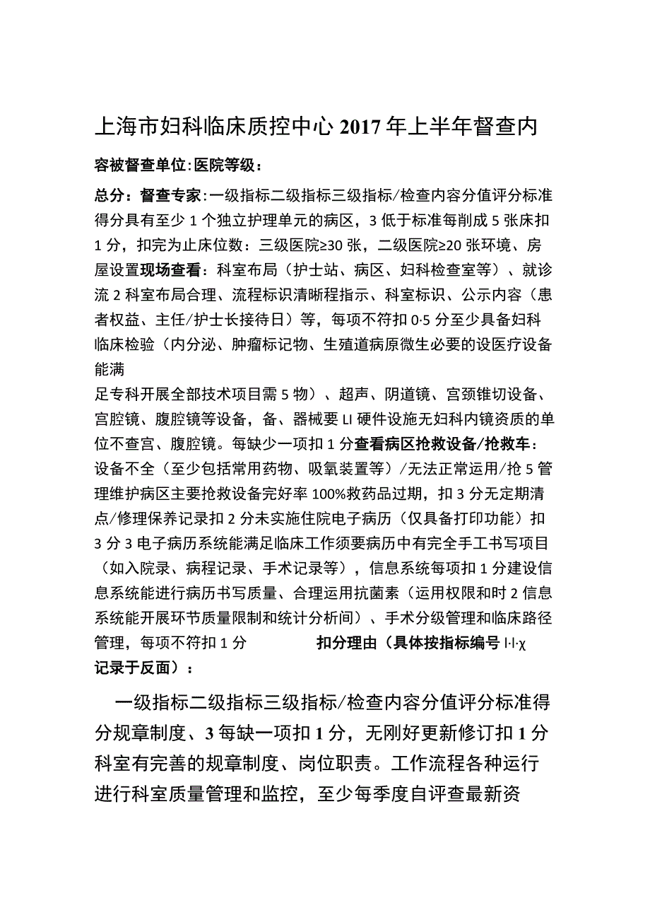 上海妇科临床质控中心2017年上半年督查内容.docx_第1页