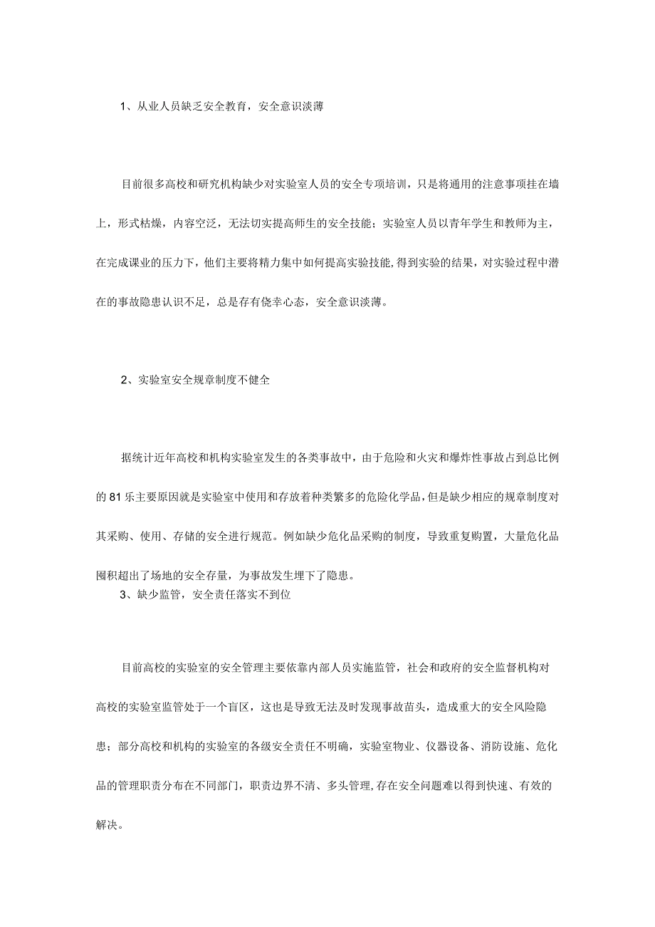 高校和科研机构实验室安全管理现状与对策.docx_第2页