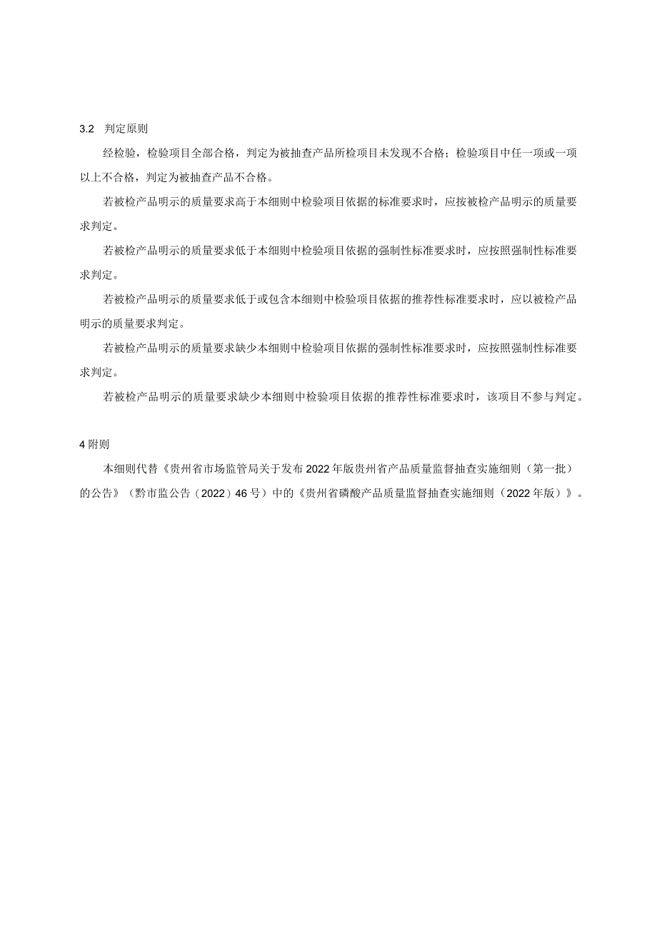 贵州省磷酸产品质量监督抽查实施细则（2023年版）.docx_第3页