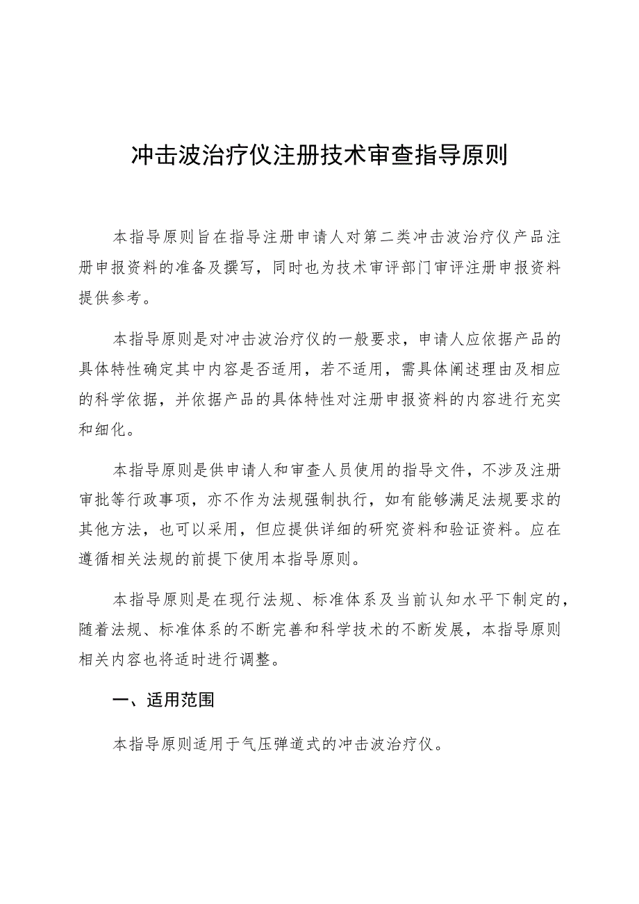 冲击波治疗仪注册技术审查指导原则(2020年 ).docx_第1页