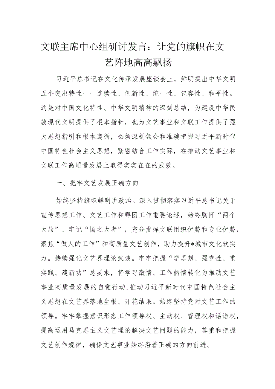 文联主席中心组研讨发言：让党的旗帜在文艺阵地高高飘扬.docx_第1页