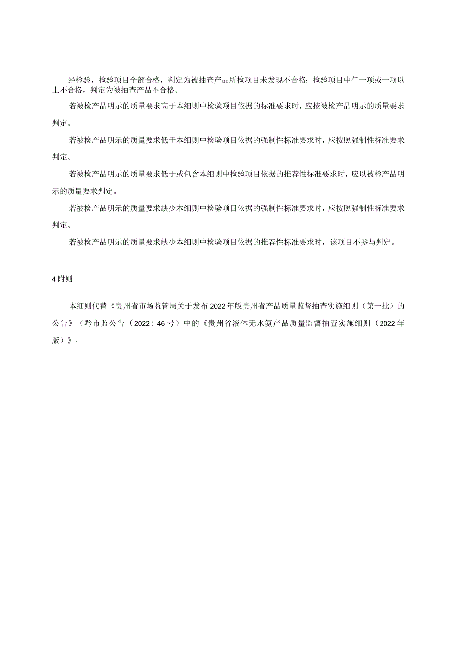 贵州省液体无水氨产品质量监督抽查实施细则（2023年版）.docx_第2页