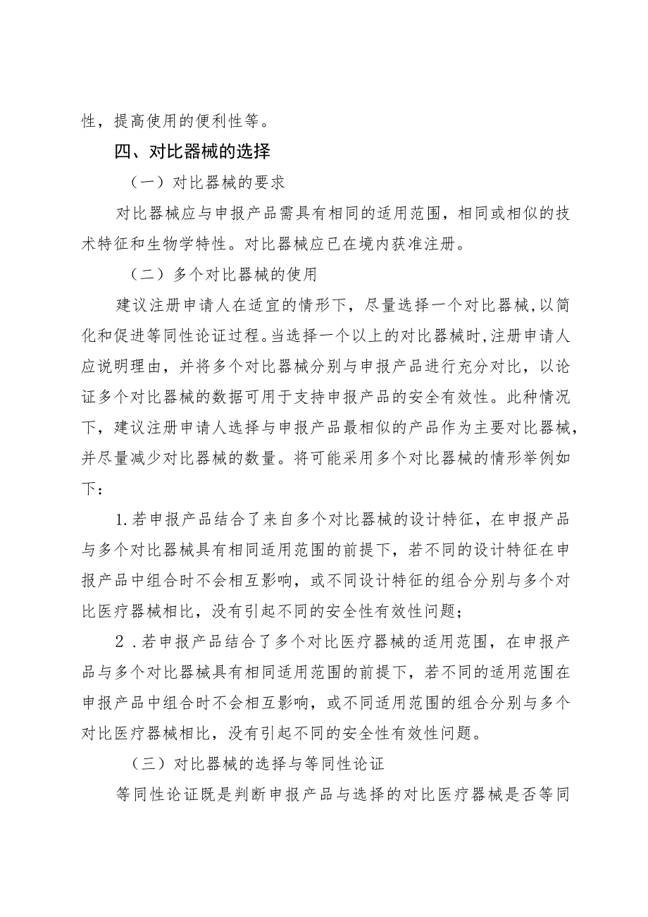 医疗器械临床评价等同性论证技术指导原则.docx_第3页