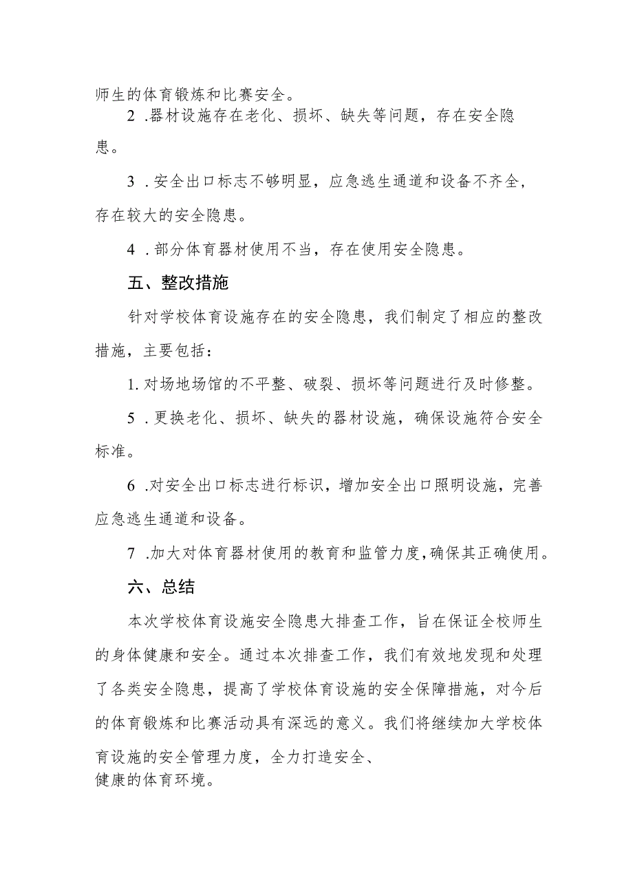 学校体育设施安全隐患大排查情况报告.docx_第2页