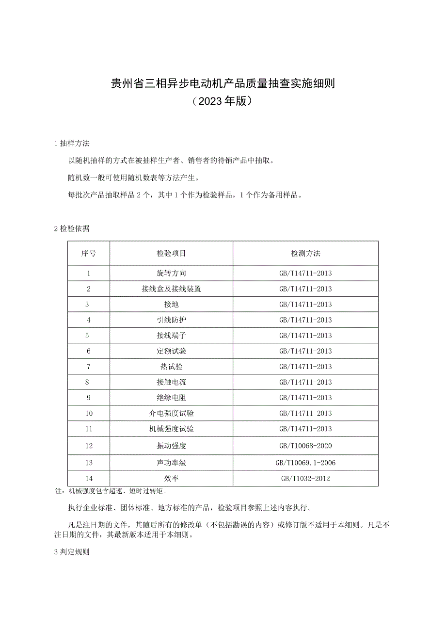 贵州省三相异步电动机产品质量监督抽查实施细则（2023年版）.docx_第1页