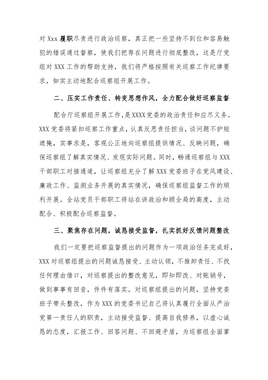 被巡察单位领导在巡察工作上的表态发言.docx_第2页