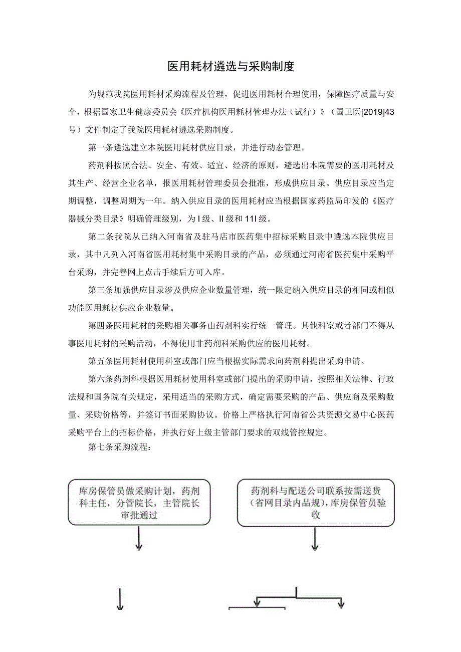 医用耗材遴选与采购制度.docx_第1页