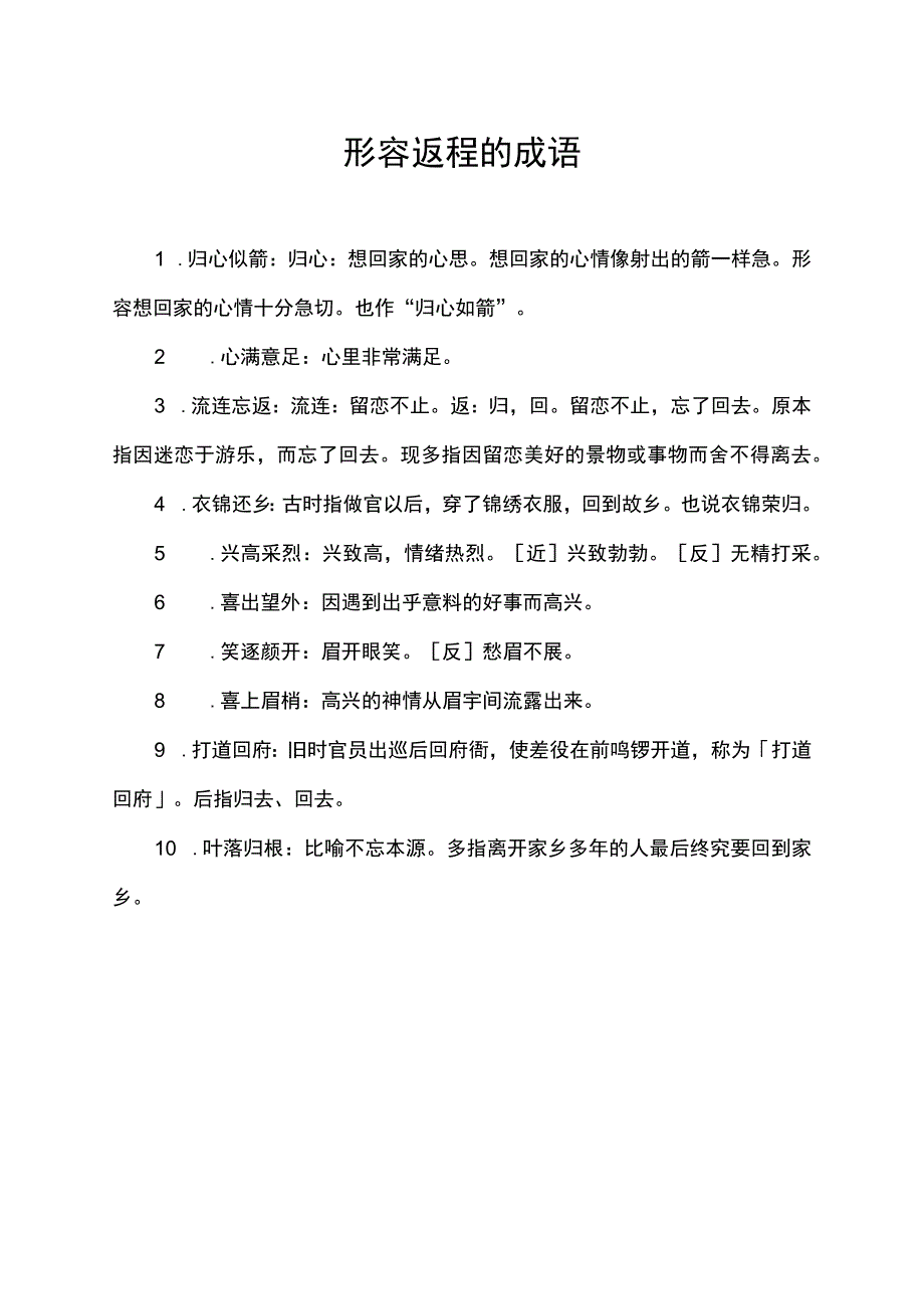 形容返程的成语.docx_第1页